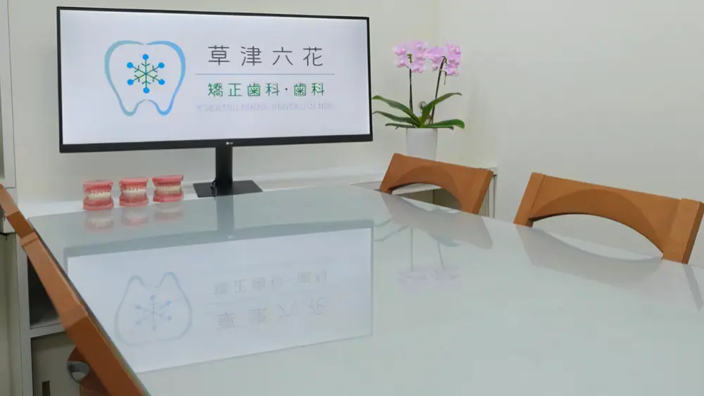 草津六花矯正歯科・歯科 特長の画像