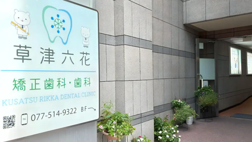 草津六花矯正歯科・歯科 マウスピース矯正の画像