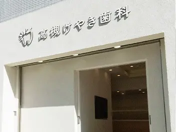 高槻けやき歯科・矯正歯科 小児矯正の画像