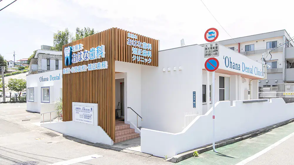 北熊本おはな歯科・矯正歯科クリニック 矯正歯科 その1の画像