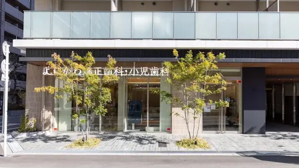 阿波座よしかわ矯正歯科・小児歯科  認定医・臨床医・指導医の画像