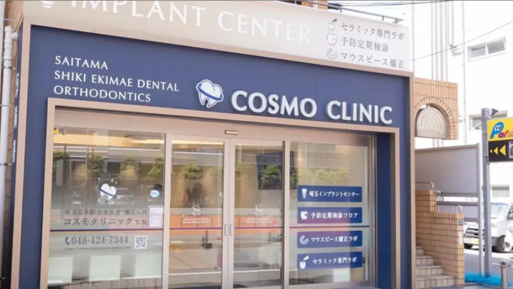 埼玉志木駅前歯医者・矯正歯科コスモクリニック 本院 小児矯正の画像