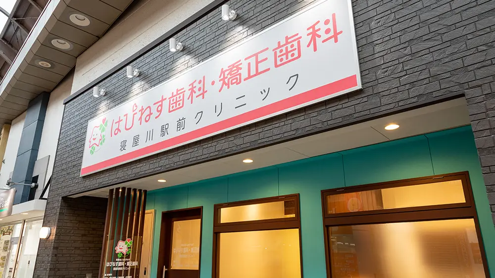 はぴねす歯科・矯正歯科 寝屋川駅前クリニック 矯正歯科の画像