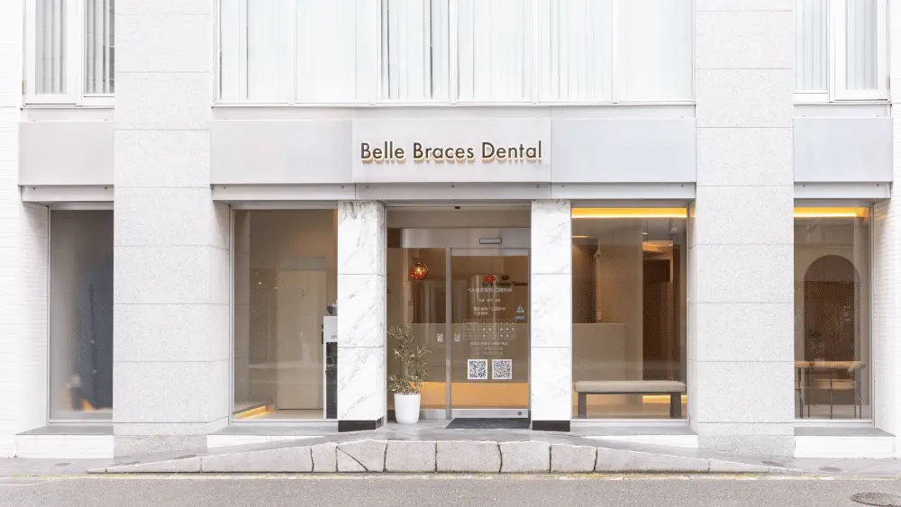ベル矯正歯科・口腔外科 Belle Braces Dental. 矯正歯科 その1の画像