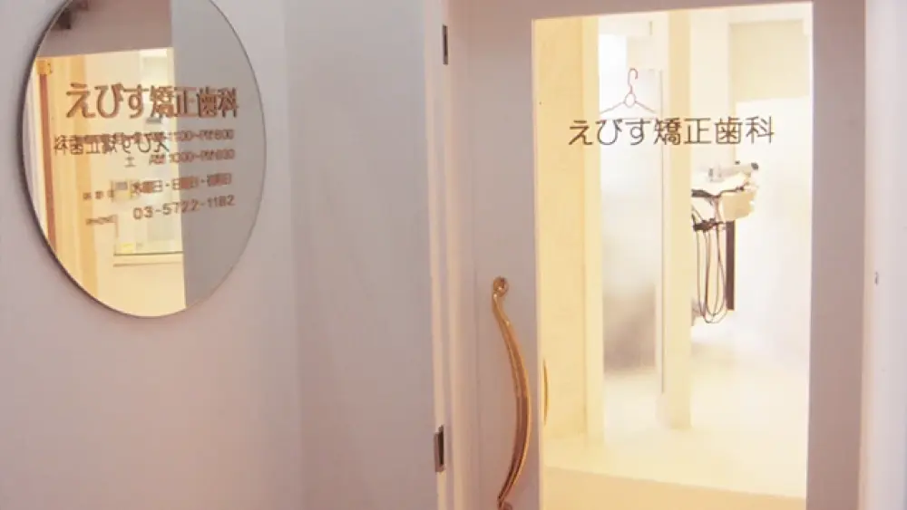 えびす矯正歯科 矯正歯科の画像