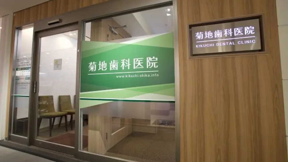 医療法人社団志祐会 菊地歯科医院 矯正歯科の画像