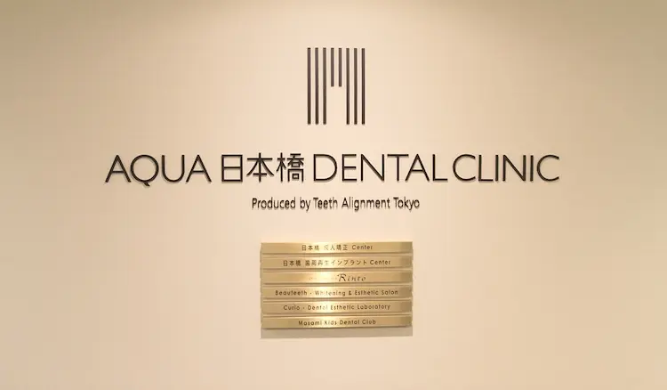 医療法人社団 Teeth Alignment AQUA日本橋 DENTAL CLINIC 外科矯正の画像