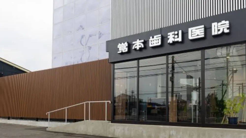 覚本歯科医院 矯正歯科の画像