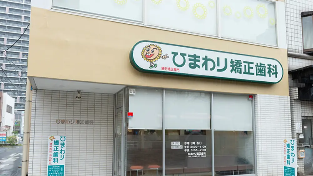 医療法人 ひまわり矯正歯科 小児矯正の画像