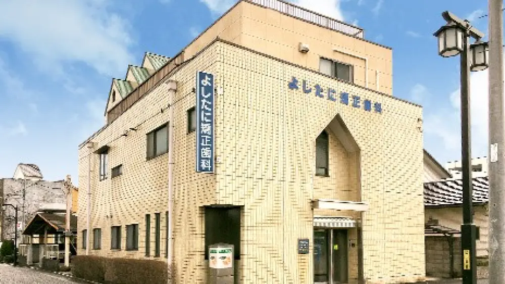 よしたに矯正歯科 マウスピース矯正の画像