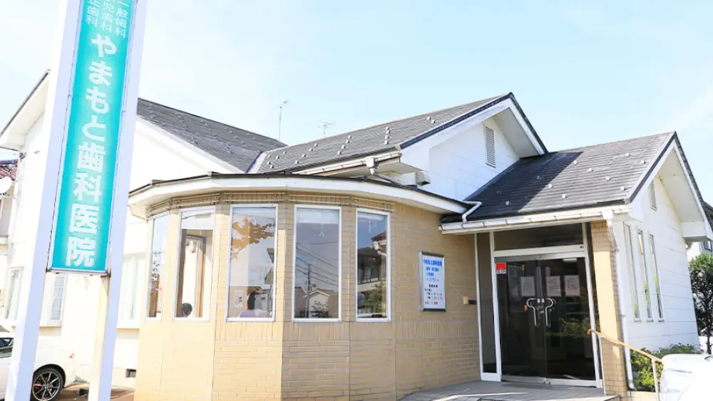 やまもと歯科医院 矯正歯科の画像