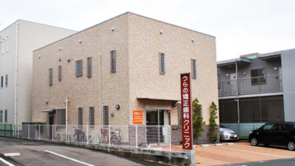 うらの矯正歯科クリニック 小児矯正の画像