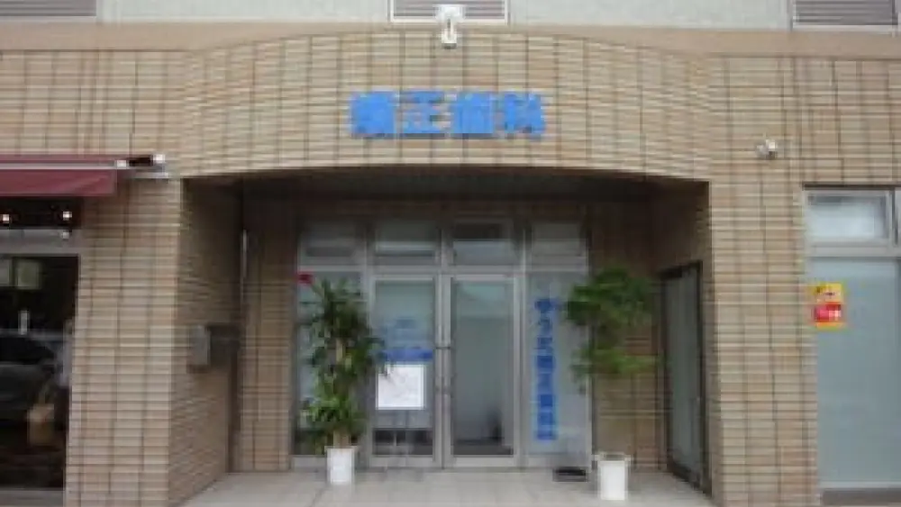 ゆうだ矯正歯科医院 矯正歯科の画像