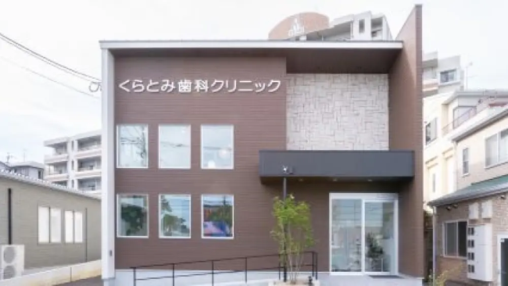 くらとみ歯科クリニック 矯正歯科の画像