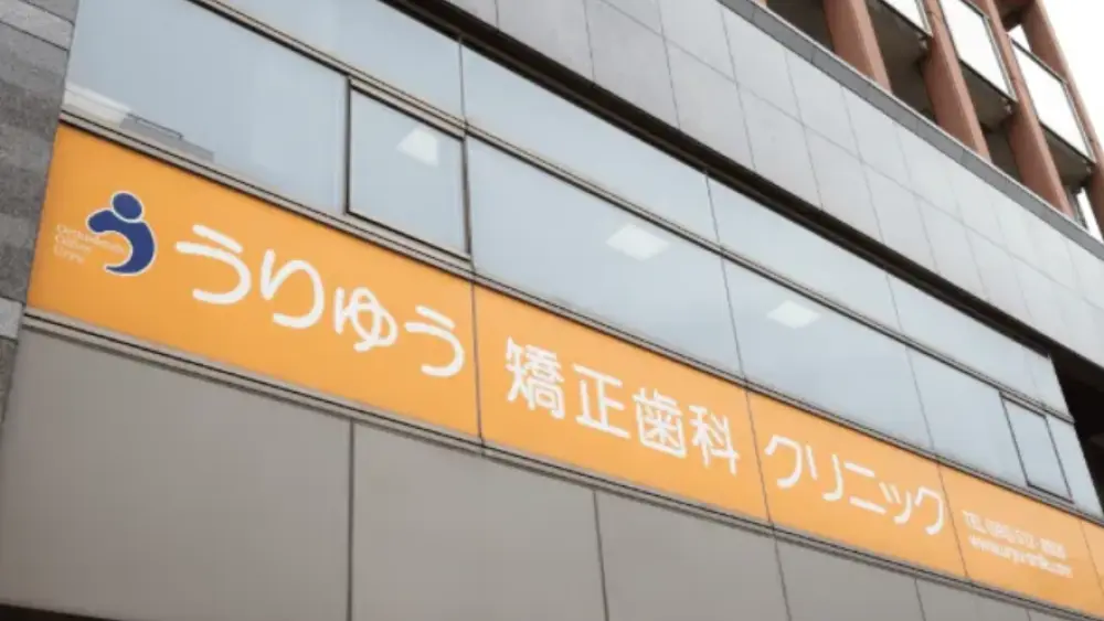 うりゅう矯正歯科クリニック 矯正歯科の画像