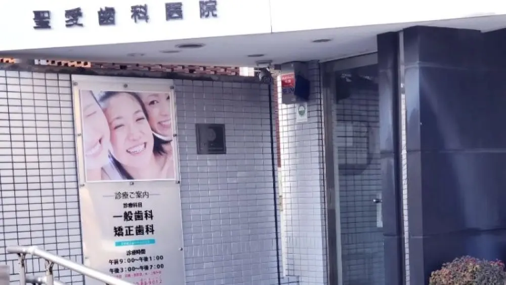 聖愛歯科医右せいあい矯正歯科 聖愛歯科医右せいあい矯正歯科 紹介の画像