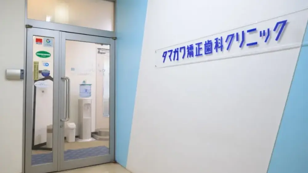 タマガワ矯正歯科クリニック マウスピース矯正の画像