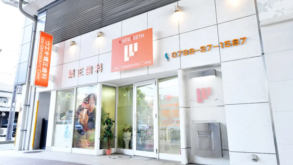 ウエキ矯正歯科 小児矯正の画像