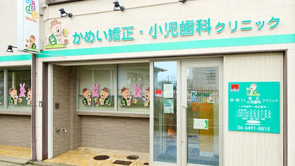 医療法人社団 かめい矯正・小児歯科クリニック 小児矯正の画像