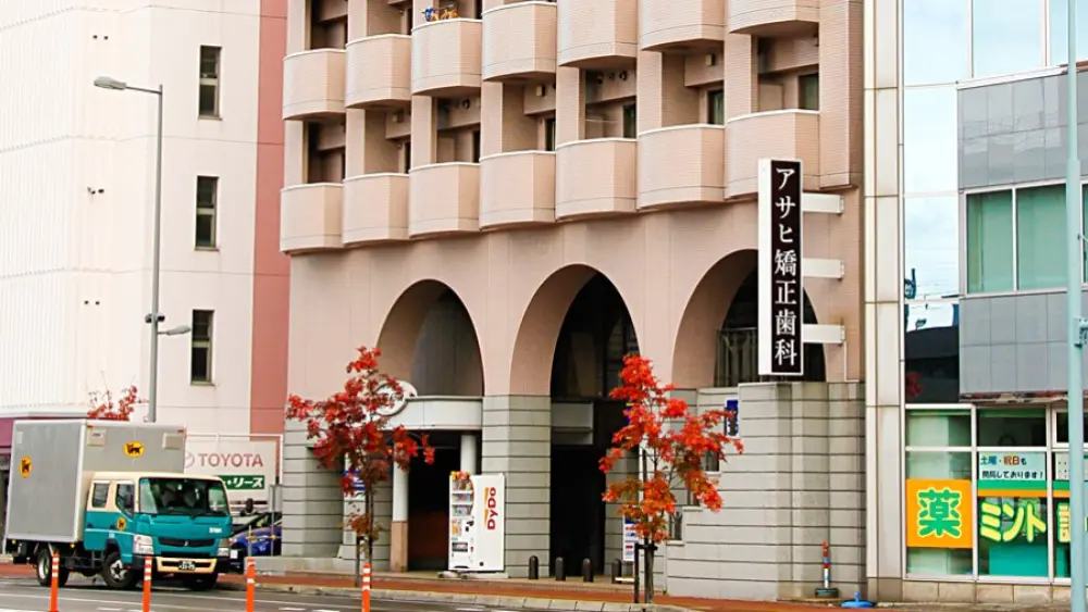 アサヒ矯正歯科 アサヒ矯正歯科 矯正歯科の画像