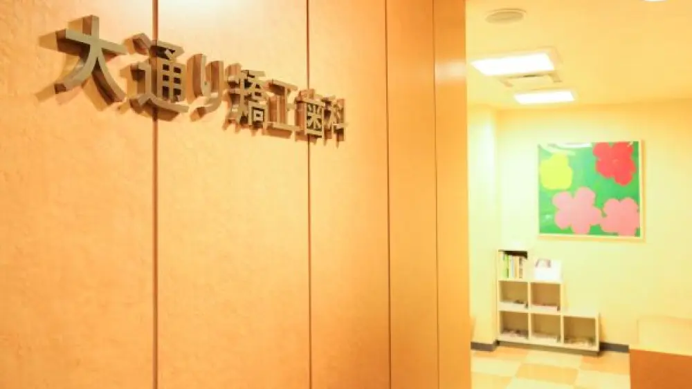 医療法人社団愛育会 大通り矯正歯科 裏側矯正の画像