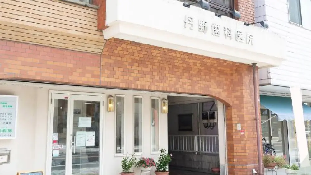 医療法人社団 ゆたか会 丹野歯科医院 矯正歯科の画像