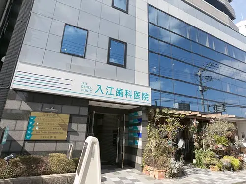 入江歯科医院 入江歯科医院 セカンドオピニオンの画像