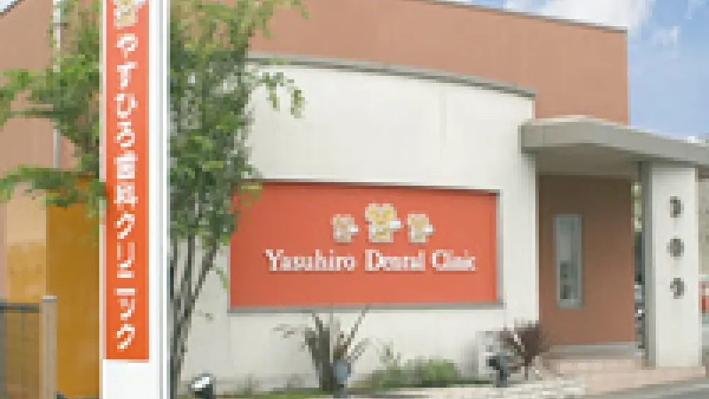 やすひろ歯科クリニック 矯正歯科の画像