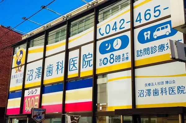 医療法人社団博山会 沼澤歯科医院 医療法人社団博山会 沼澤歯科医院 裏側矯正の画像