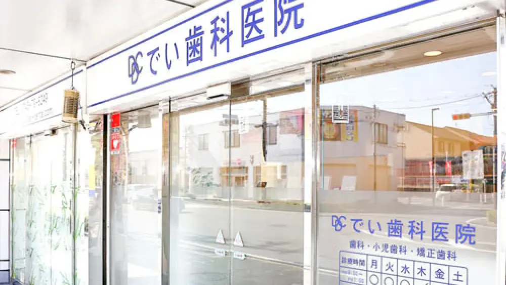医療法人 でい歯科医院 特長の画像