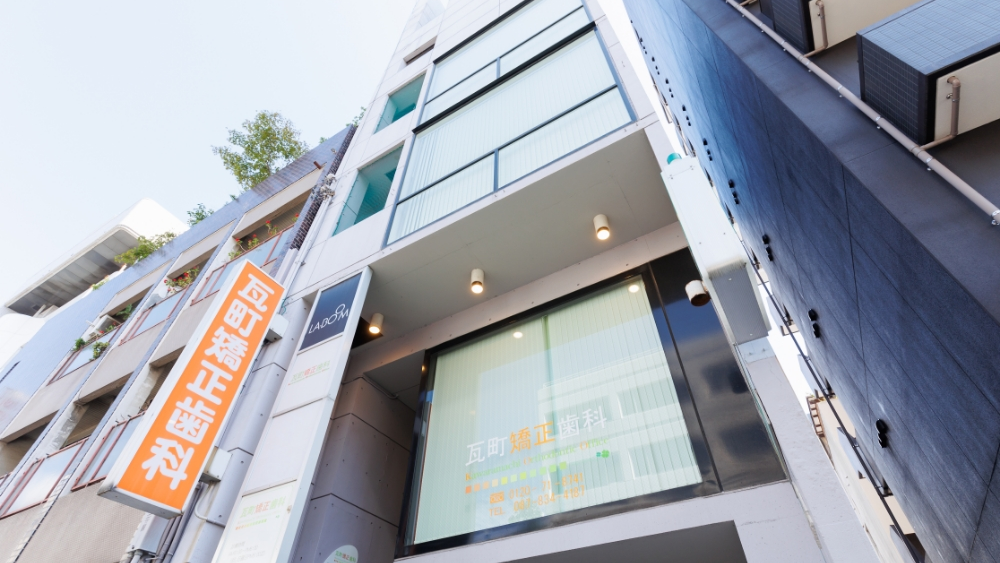 瓦町矯正歯科 矯正歯科の画像