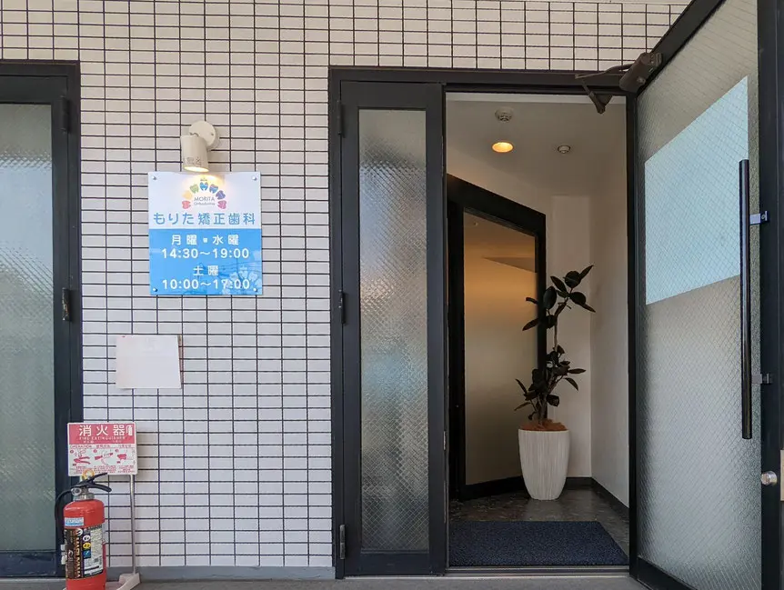 もりた矯正歯科 もりた矯正歯科 矯正歯科の画像