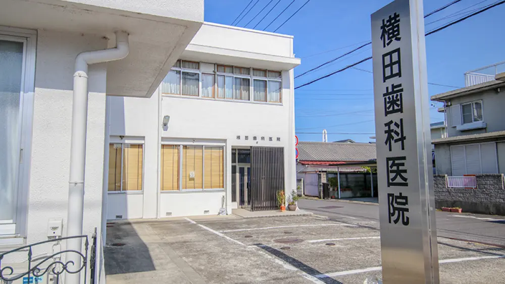 横田歯科医院 横田歯科医院 矯正歯科の画像