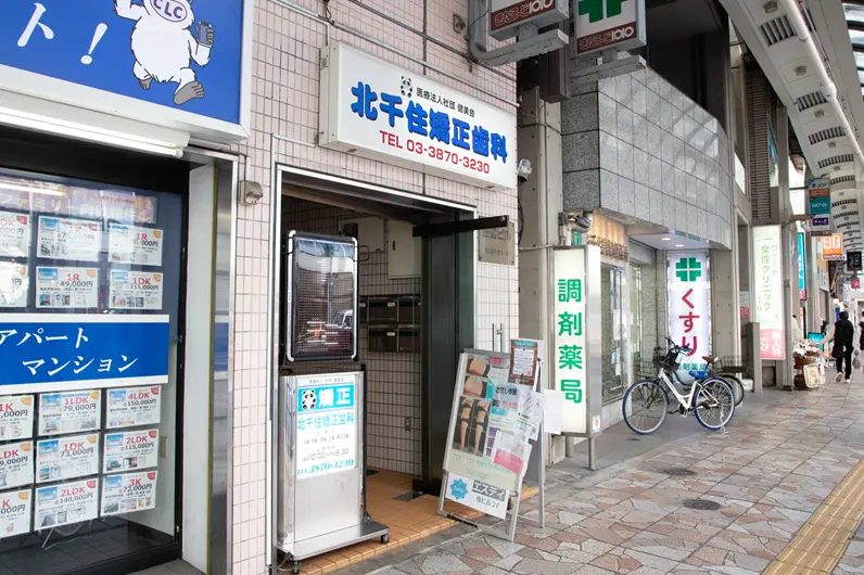 医療法人社団健美会 北千住矯正歯科 矯正歯科の画像