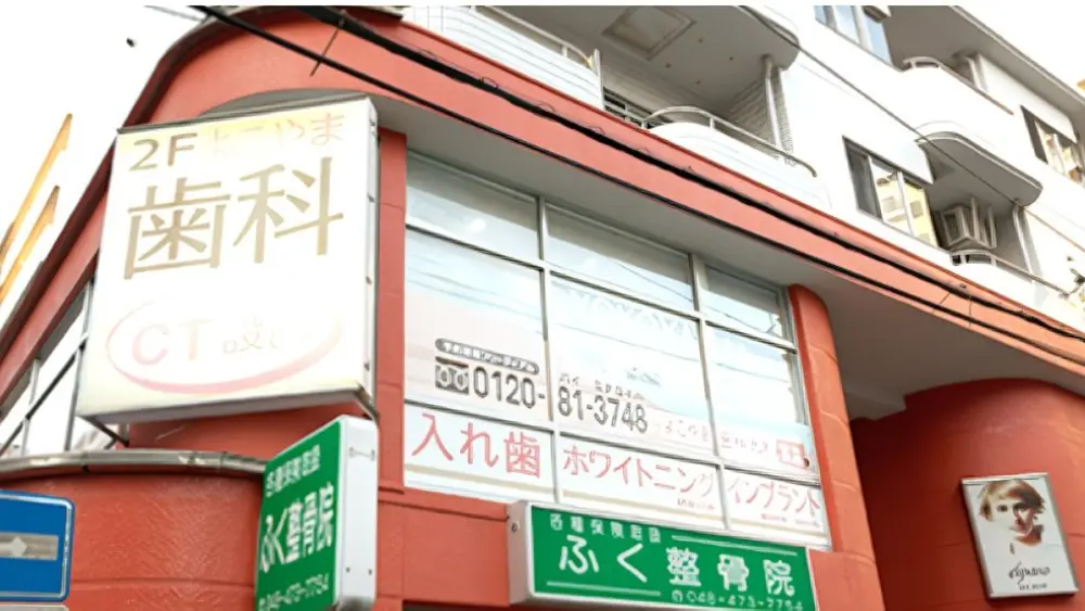 よこやま歯科クリニック 小児矯正の画像