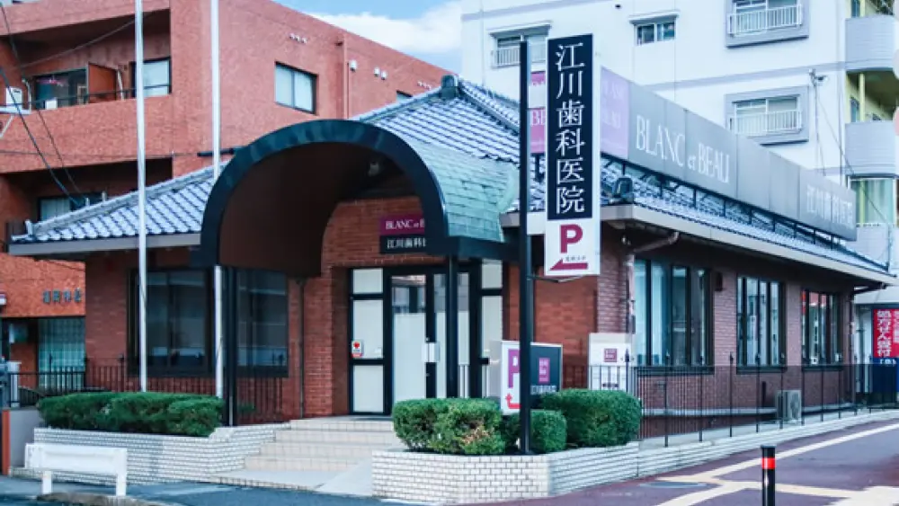 医療法人ブラン・エ・ボー 江川歯科医院 小児矯正の画像