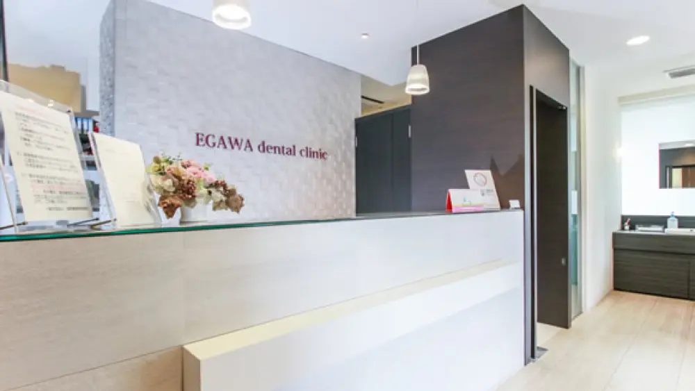 医療法人ブラン・エ・ボー 江川歯科医院 紹介の画像