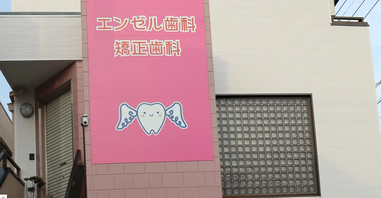 エンゼル歯科・矯正歯科 エンゼル歯科・矯正歯科 矯正歯科の画像