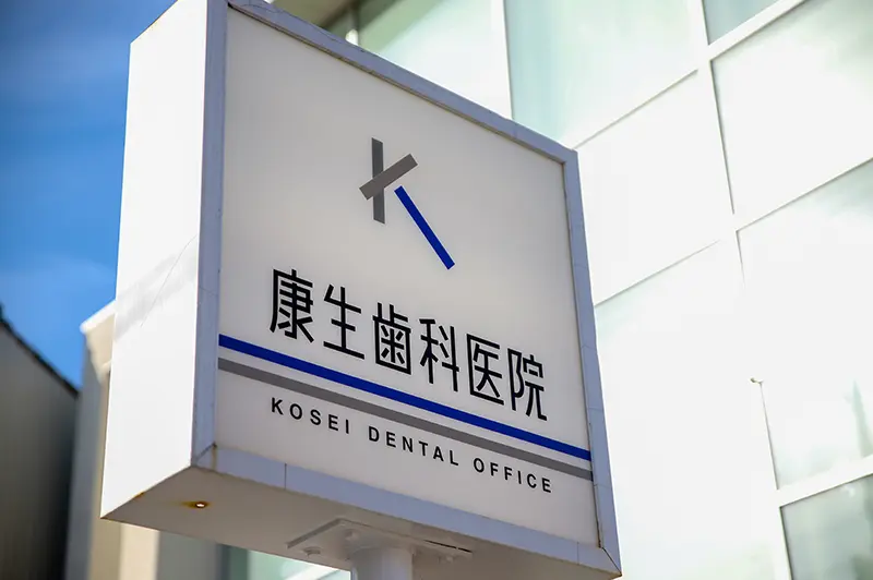 康生歯科医院 康生歯科医院 矯正歯科の画像