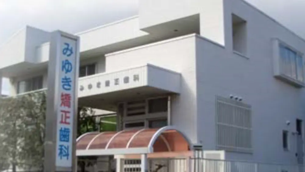 みゆき矯正歯科 小児矯正の画像