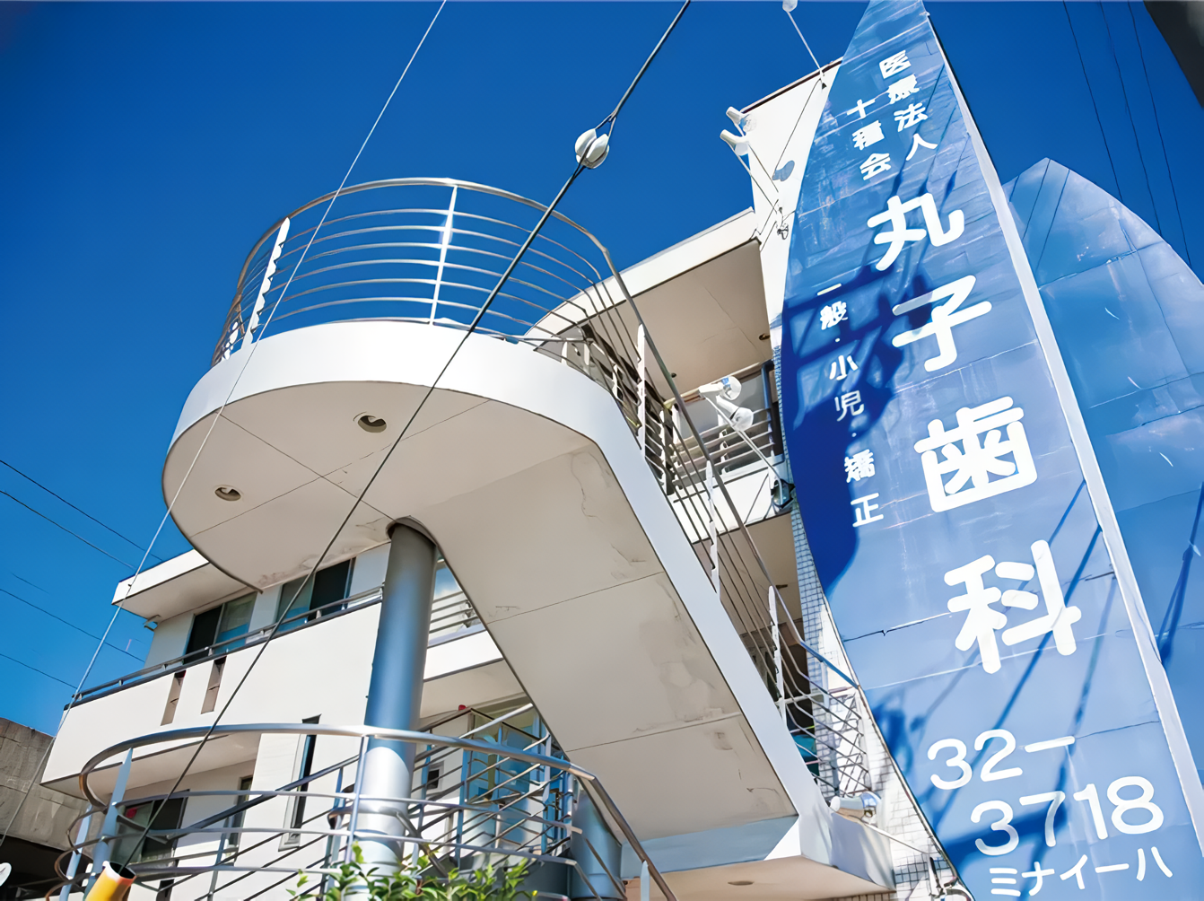 医療法人十種会 丸子歯科 医療法人十種会 丸子歯科 矯正歯科の画像