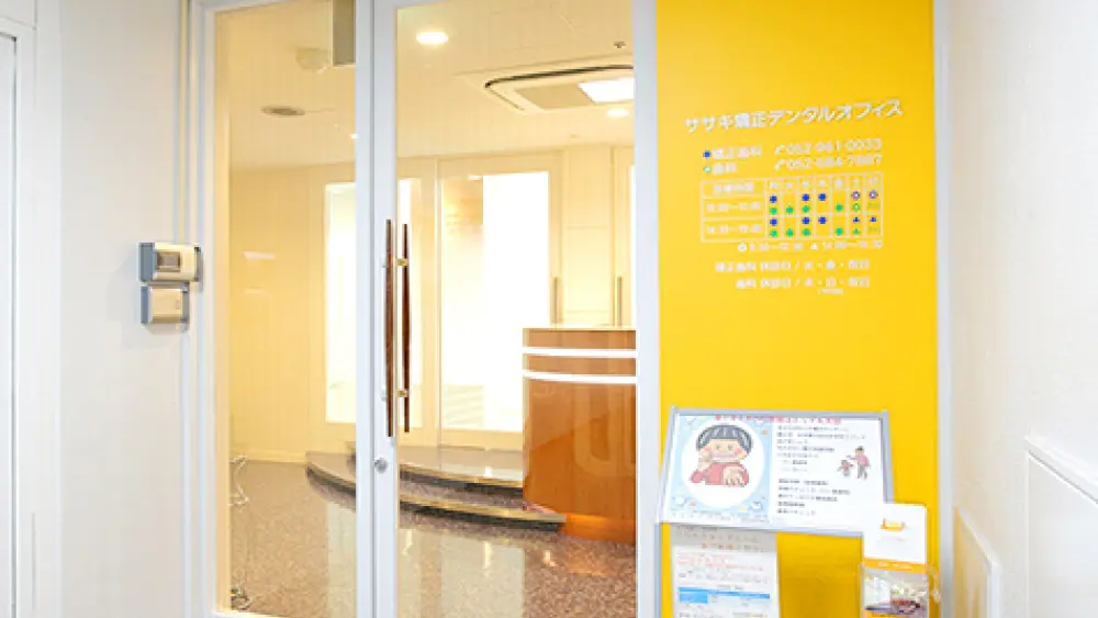 ササキ矯正デンタルオフィス 矯正歯科の画像