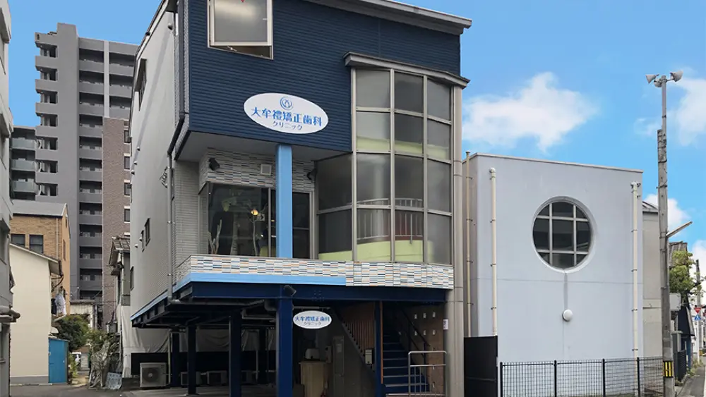 大牟禮矯正歯科クリニック 矯正歯科 その1の画像