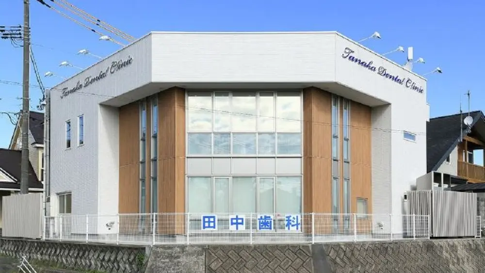 田中歯科医院 矯正歯科の画像