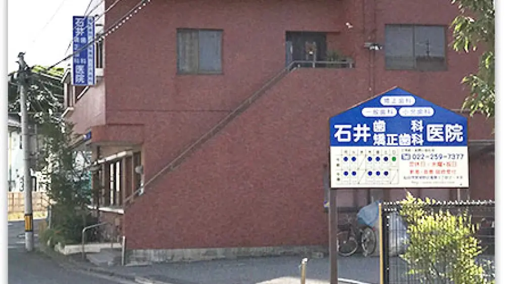 石井歯科矯正歯科医院 石井歯科矯正歯科医院 無料相談の画像