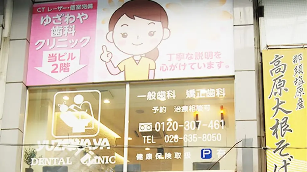 ゆざわや歯科クリニック マウスピース矯正の画像