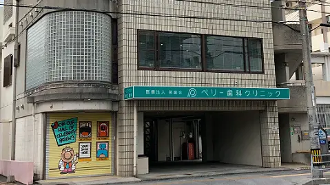 ペリー歯科クリニック ペリー歯科クリニック マウスピース矯正の画像