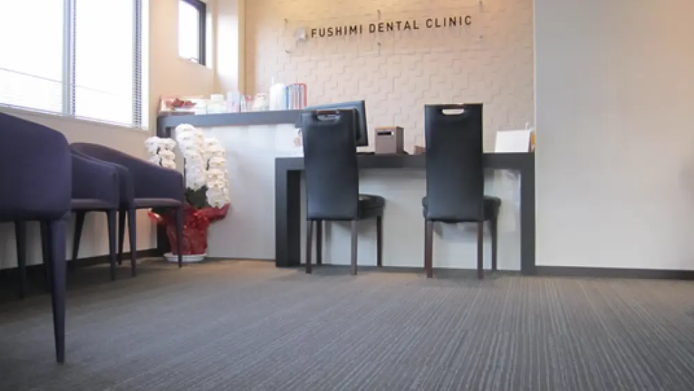 伏見歯科医院 紹介の画像