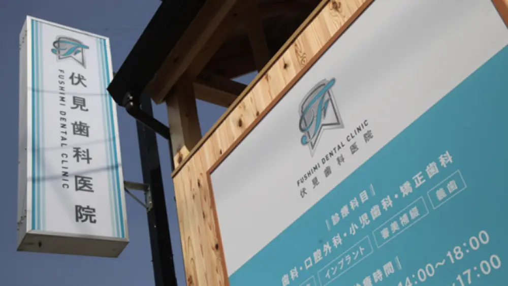 伏見歯科医院 小児矯正の画像