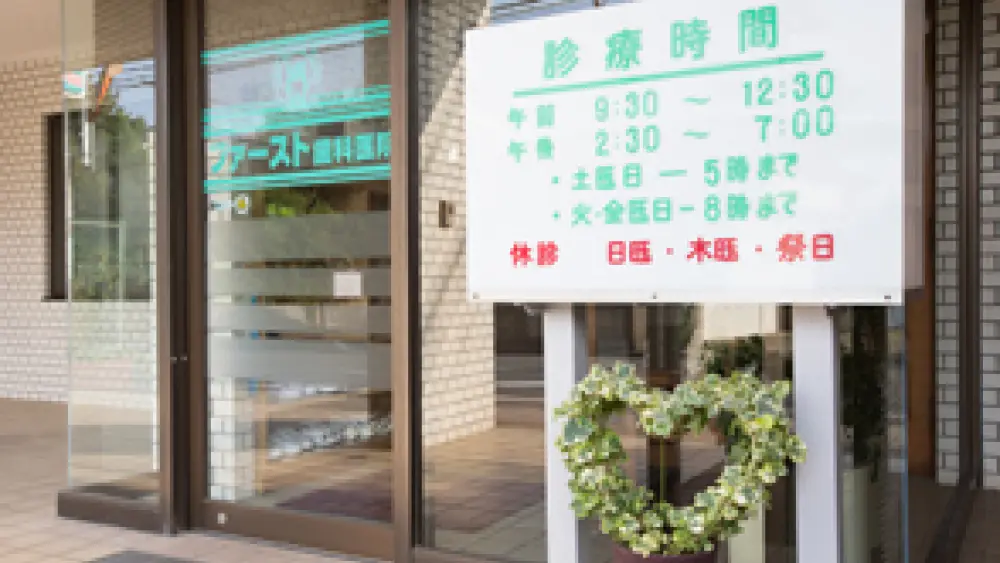 ファースト歯科医院 マウスピース矯正の画像